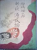 潤一郎訳源氏物語〈巻6〉 (1980年)