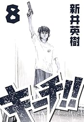 Amazon.co.jp: キーチ!! 8 (SMART COMICS) eBook : 新井 英樹: Kindle