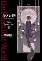 12-74　キノの旅　21冊セット　時雨沢恵一　他3冊　文庫　小説 12-74 キノの旅 21冊セット 時雨沢恵一 他3冊 文庫 小説 キノの