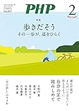 月刊PHP 2023年2月号 (月刊誌PHP)