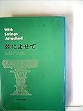 弦によせて (1967年)