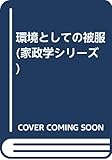 環境としての被服 (家政学シリーズ 13)
