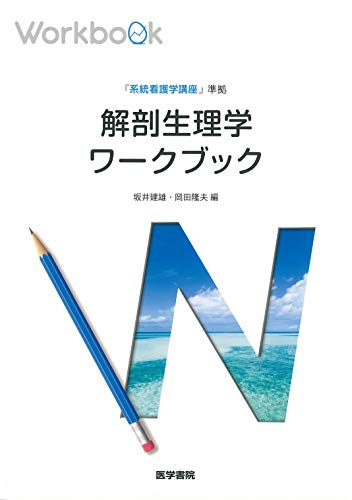 厳選 解剖生理学の看護学生向け参考書 問題集おすすめランキング