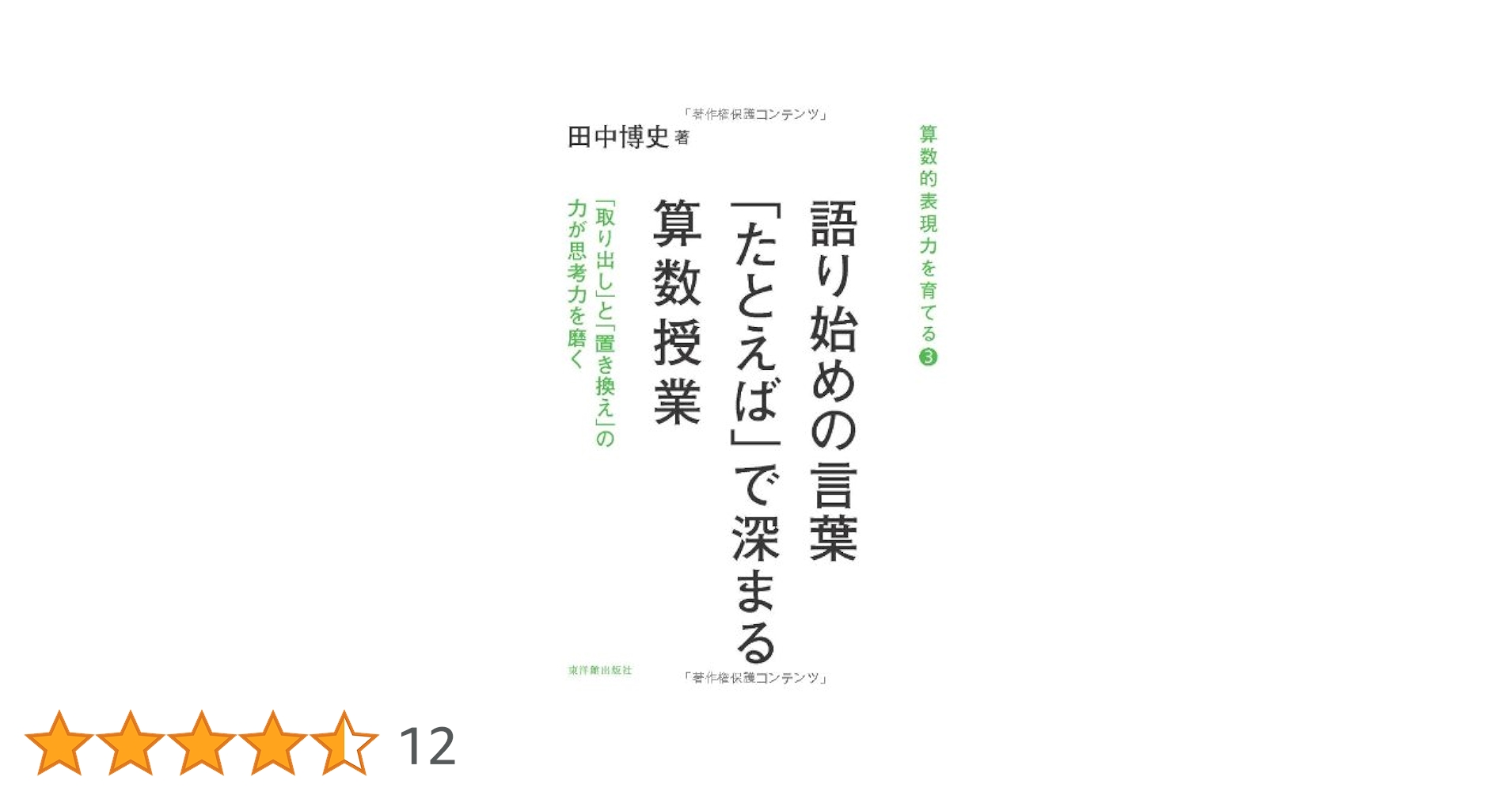 Amazon.co.jp: 語り始めの言葉「たとえば」で深まる算数授業