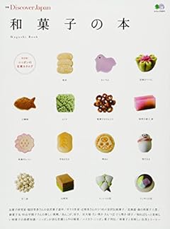 別冊Discover Japan　和菓子の本 (エイムック 3074 別冊Discover Japan)