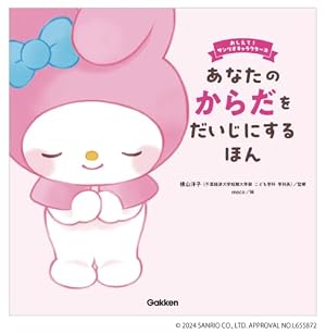 ブックカバー あなたのからだをだいじにするほん (おしえて!サンリオキャラクターズ)