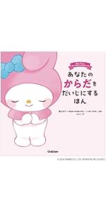 いやってじょうずにつたえるほん (おしえて!サンリオキャラクターズ