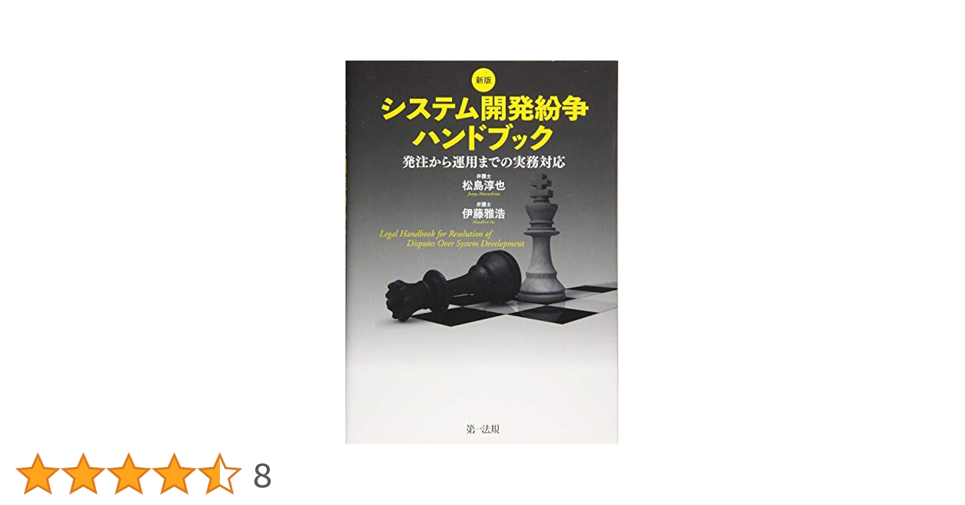 新版 システム開発紛争ハンドブック -発注から運用までの実務