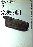 宗教の闇 (宗教への問い 5)