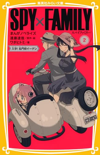SPY×FAMILY　まんがノベライズ２　入学！　名門校イーデン ＳＰＹ×ＦＡＭＩＬＹ　まんがノベライズ (集英社みらい文庫)のサムネイル