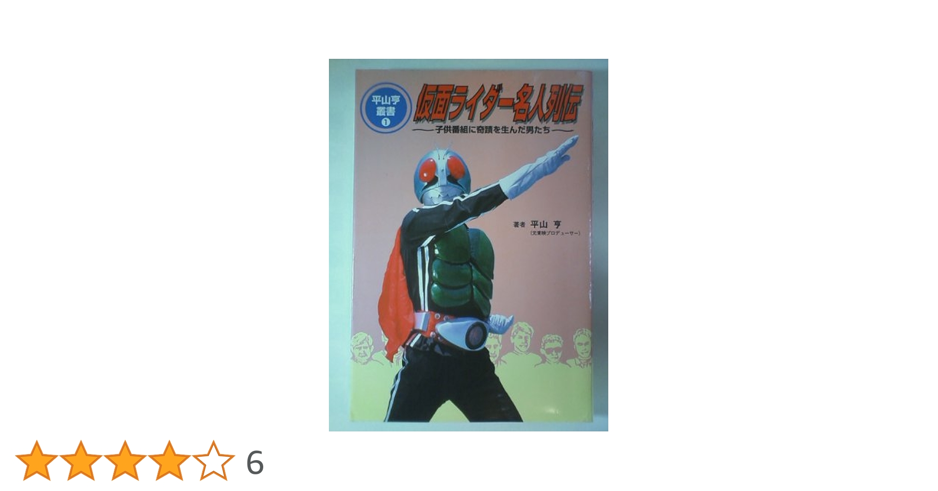 仮面ライダー名人列伝: 子供番組に奇蹟を生んだ男たち (平山亨