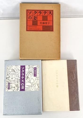 ソクラテスの妻 506部限定特装版 毛筆署名落款入 佐藤愛子 成瀬書房 文学 資料 研究 書籍 古書 古本 20220220-4