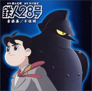 Amazon 鉄人28号 音楽集 Tvサントラ 千住明 アニメ ミュージック