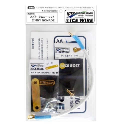アイスワイヤー ICE WIRE スズキ ジムニー JIMNY ノマド NOMADE JC74 用キット ハイカレント アーシング【取付説明書付き】ウィズコーポレーション TV番組 カーエックス carXs 紹介商品
