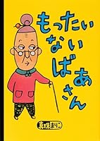 (Picture book creation of Kodansha) waste granny (2004) ISBN: 4061323040 [Japanese Import] 4061323040 Book Cover