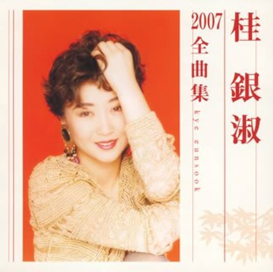 Amazon.co.jp: 桂銀淑2007全曲集: ミュージック