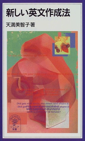 スマホ 無料電子書籍 新しい英文作成法 (岩波ジュニア新書) バイ