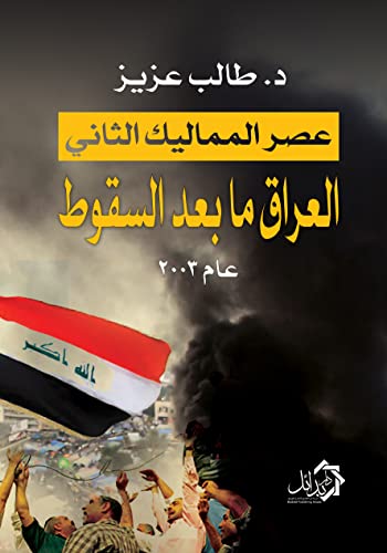 ‫عصر المماليك الثاني: العراق ما بعد السقوط 2003‬ (Arabic Edition)