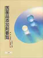 医薬品添加剤要覧/じほう/星登（大型本） 医薬品添加剤要覧 | 星 登 |本 | 通販 | Amazon