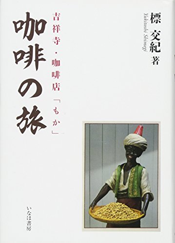 〓〓(コーヒー)の旅―吉祥寺・〓〓店「もか」