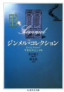 ジンメル著作集 全12巻 ジンメル著作集 全巻セット／12巻揃 新装復刊版 限定800部 白水社