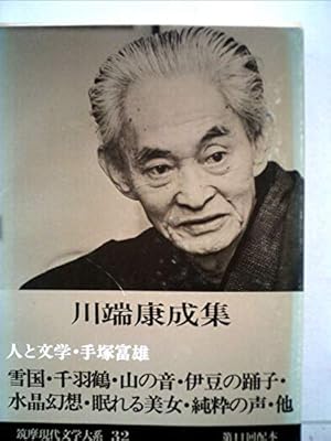 筑摩現代文学大系〈32〉川端康成集 - 読書メーター