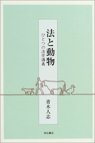 法と動物