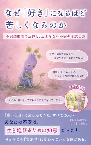 Naze Suki ni Naruhodo Kurushikunaru noka: Fuangata Aichaku no Shoutai to Tomaranai Fuan no Tebanashikata (Japanese Edition)