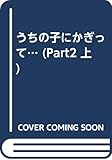 うちの子にかぎって PART2 上