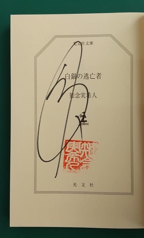 Amazon.co.jp: 知念実希人「白銀の逃亡者」☆新装版☆光文社文庫☆直筆