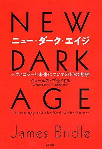 ニュー・ダーク・エイジ テクノロジーと未来についての10の考察