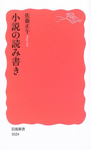 小説の読み書き (岩波新書) 小説の読み書き (岩波新書)