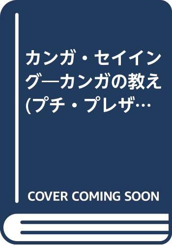 無料電子書籍アプリ カンガ・セイイング―カンガの教え (プチ・プレザンシリーズ) バイ