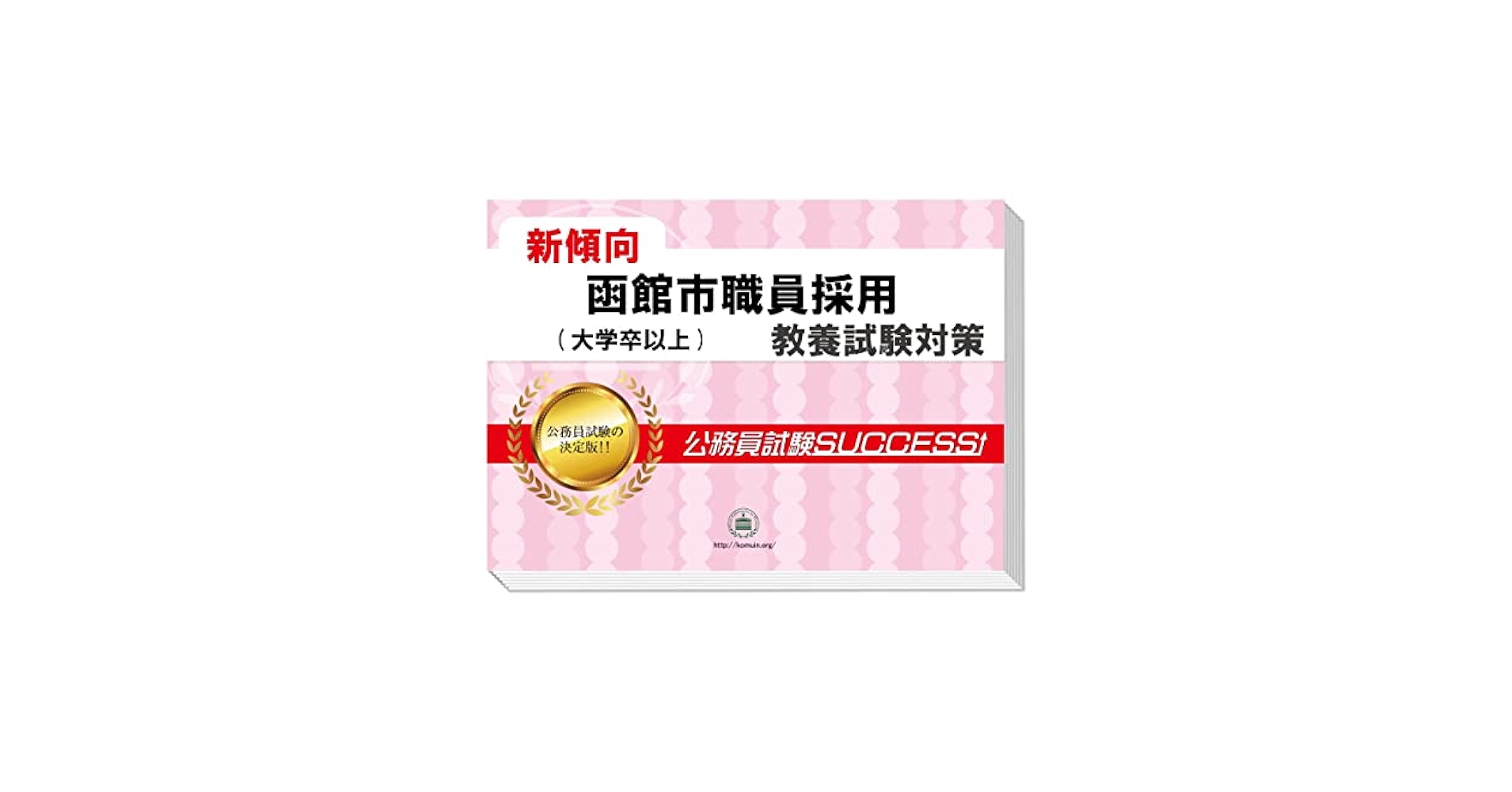 受験専門サクセス 函館市職員採用(大学卒以上) 公務員 教養試験