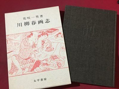 Amazon.co.jp: s** 平成元年 川柳春画志 別冊付き 著花咲一男