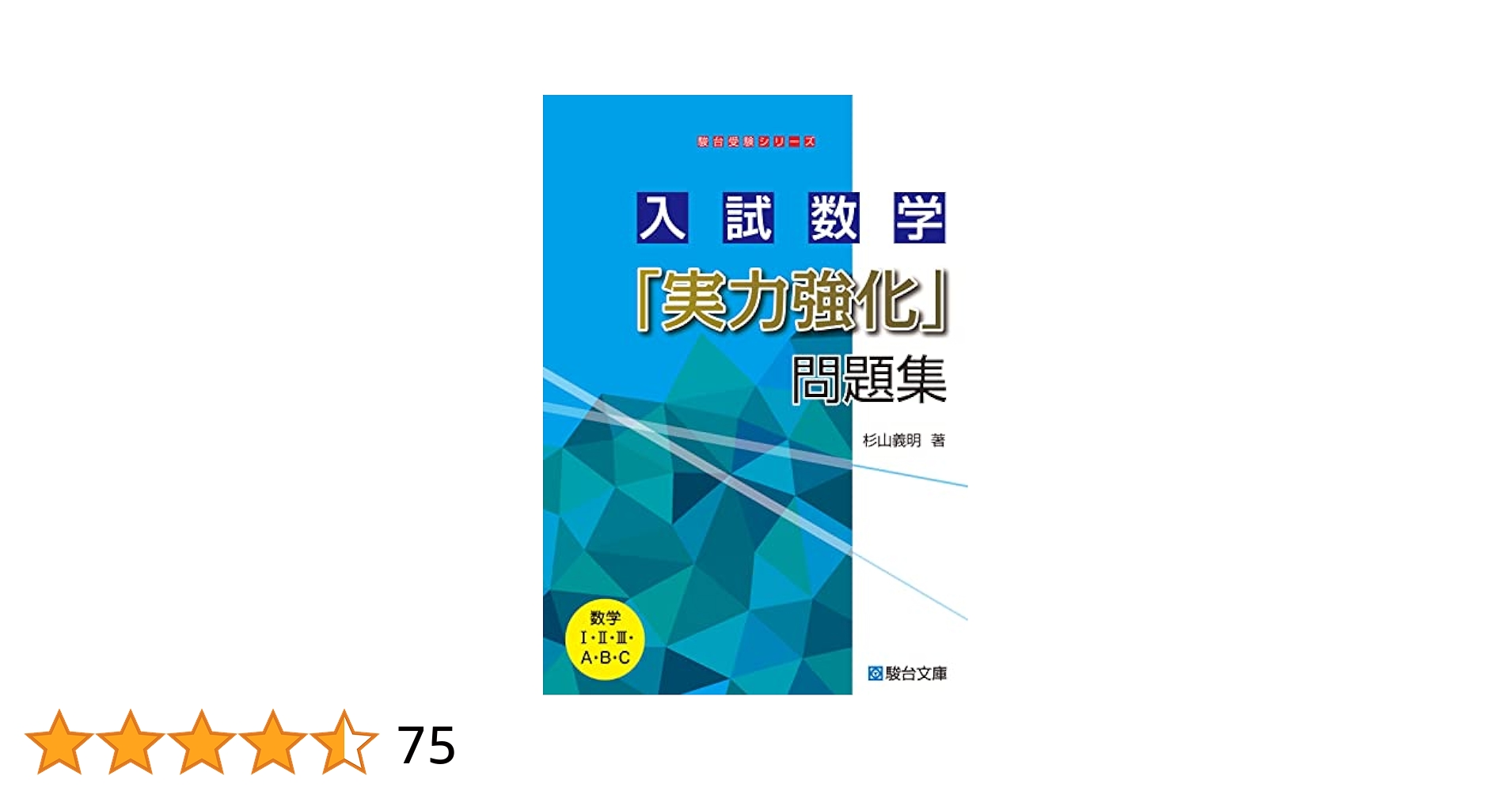入試数学「実力強化」問題集 入試数学「実力強化」問題集 (駿台受験シリーズ) | 杉山 義明