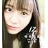 仲村悠菜「仲村悠菜 1st写真集『17。』」