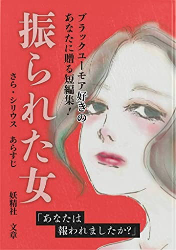 振られた女 他短編集 さら シリウス 小説 文芸 Kindleストア Amazon