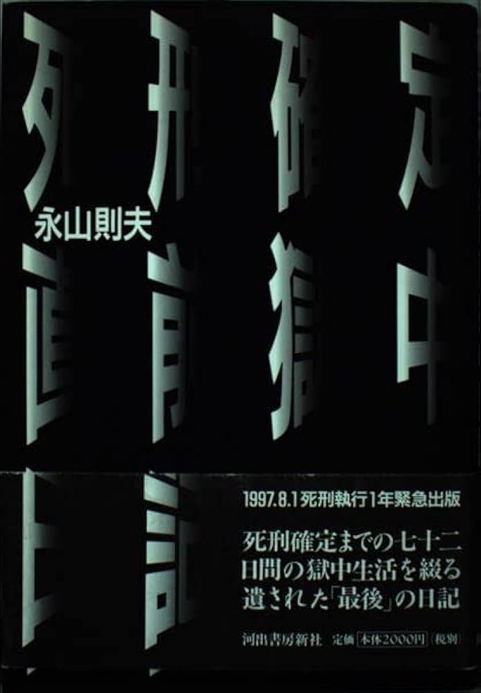死刑確定直前獄中日記 | 永山 則夫 |本 | 通販 | Amazon