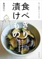 四季の漬けもの—サラダ風の漬けものから、漬けものを使った料理、即席漬け、伝統の漬けもの、保存のきくおかずまで1冊すべて (婦人生活ファミリ 四季の漬けもの—サラダ風の漬けものから、漬けものを使った料理、