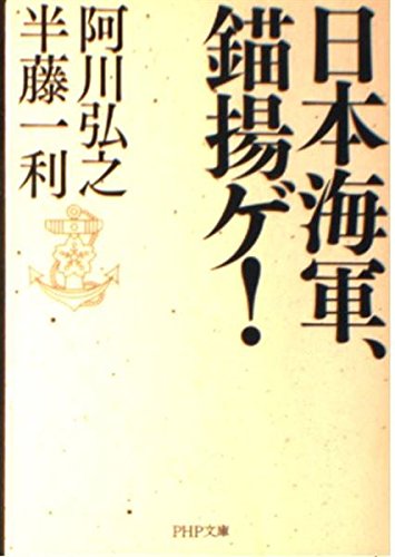 日本海軍、錨揚ゲ! (PHP文庫)