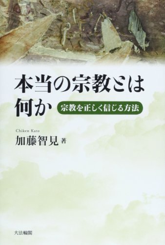 本当の宗教とは何か―宗教を正しく信じる方法