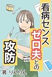 看病センスゼロ夫との攻防 りんりん漫画集