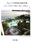 キムニイの旅物語 2026前編