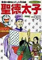 ドラえもん人物日本の歴史2・聖徳太子 (2) (小学館版学習まんが