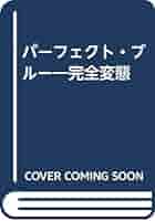 Amazon.com: パーフェクト・ブルー―完全変態: 9784895950220
