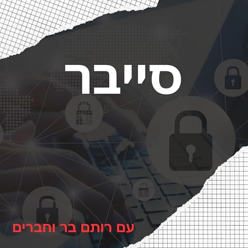 מדברים סייבר Titelbild