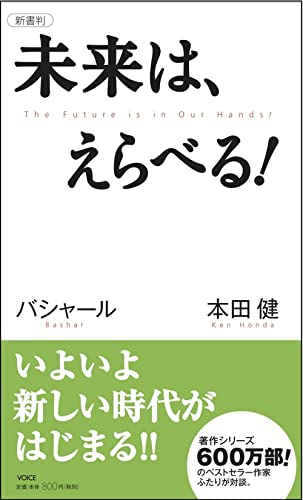 未来は、えらべる！