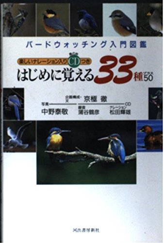 はじめに覚える33種プラス50 (バードウォッチング入門図鑑) はじめに覚える33種プラス50 (バードウォッチング入門図鑑)
