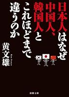 日本人はなぜ中国人、韓国人とこれほどまで違うのか (徳間文庫)